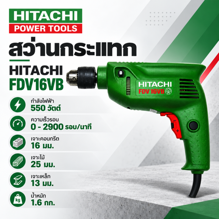 สว่านกระแทก HITACHI FDV16VB